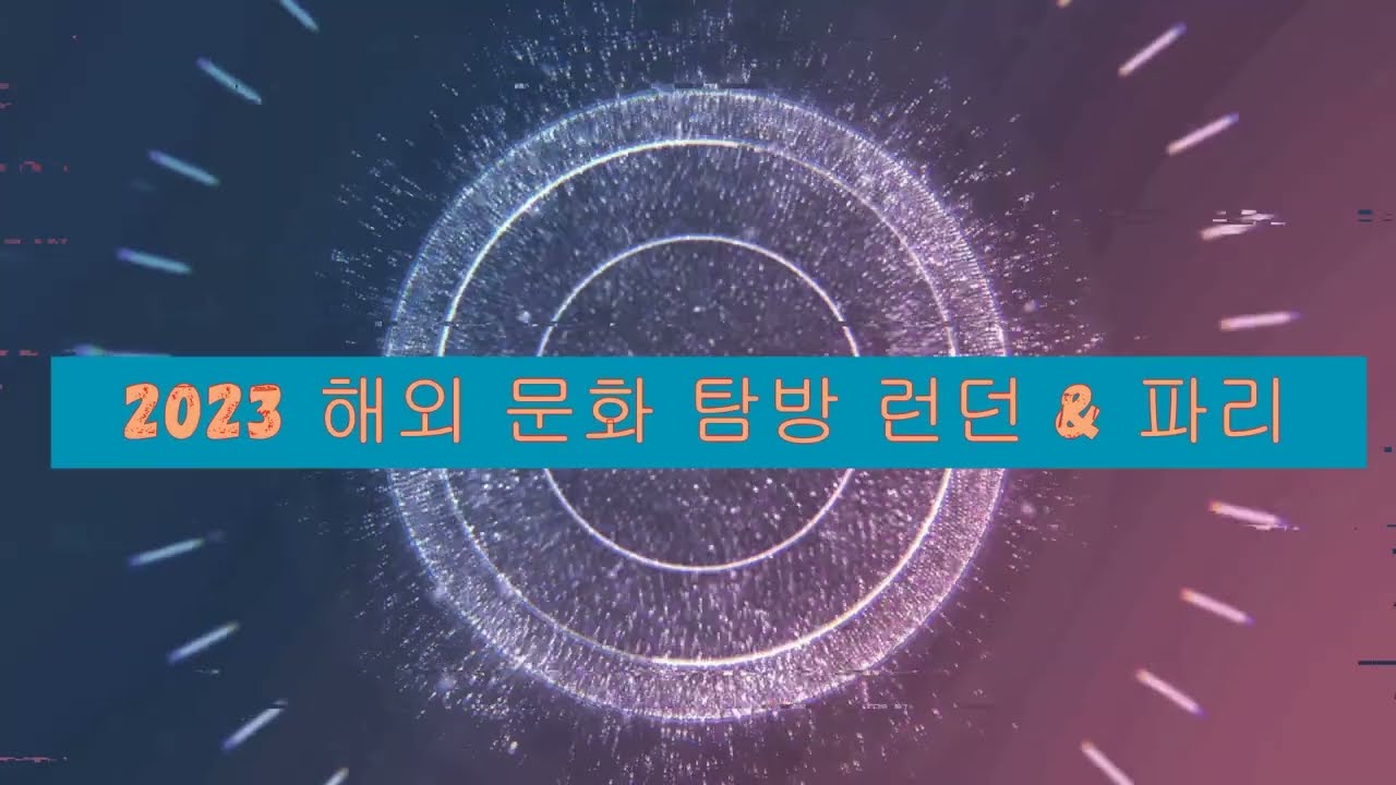 2023년 재미진 잉글리쉬 해외 트립 (런던 & 파리)