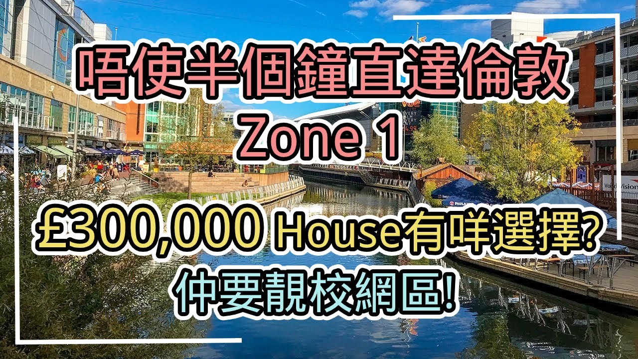 【英國物業】西倫敦Zone 9 - 雷丁Reading, 靚校網; 3房只需£300,000. 第二間靚到呢...😍😍😍