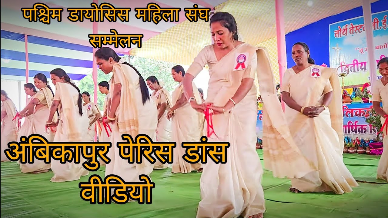 अंबिकापुर पेरिस डांस वीडियो पश्चिम डायोसिस महिला संघ सम्मेलन स्थान सिटोगा मंडली जशपुर पेरिस 