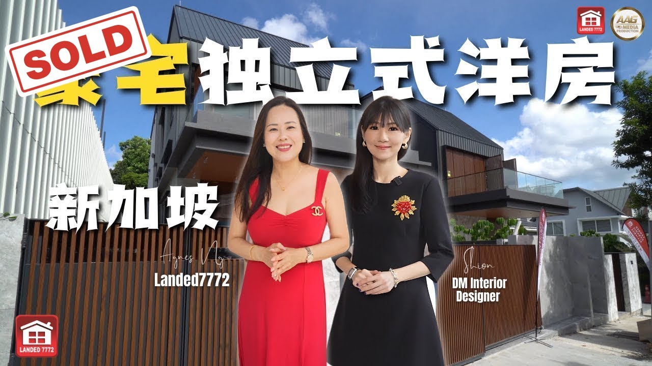 [SOLD] 新加坡Braddell Heights 豪华独立洋房 | Landed Property Home Tour