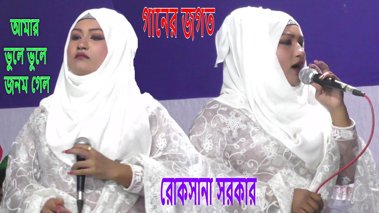 আমার ভুলে ভুলে জনম গেল । বিচ্ছেদ গান বাউল । রোকসানা সরকার । বাউল গান বিচ্ছেদ । Ganer Jogot গানের জগত