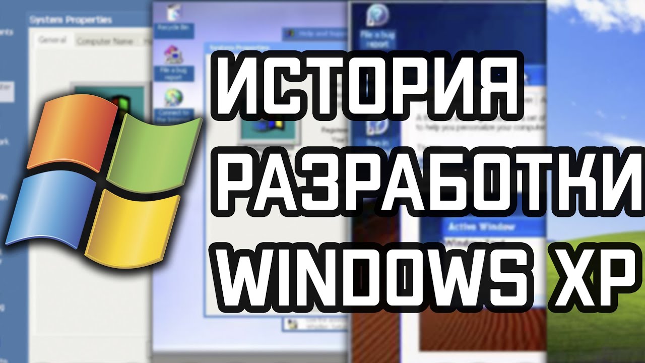 История Разработки Windows XP