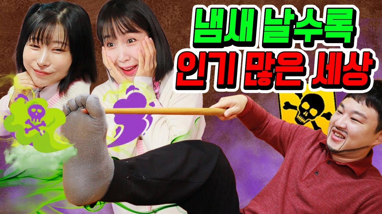 냄새 날수록 인기 많은 세상이라면?ㅋㅋㅋ(ft.걸즈 모음)