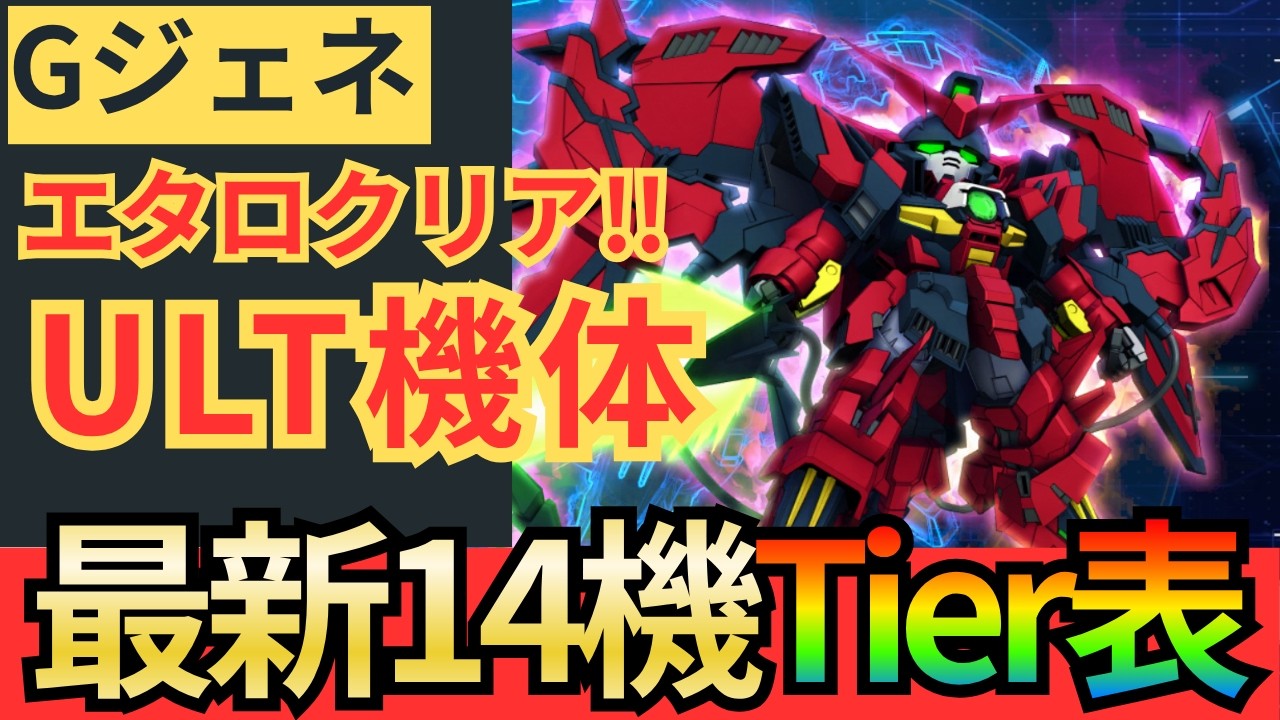 [Gジェネエターナル]UR化は必須なのか！？UR化して後悔した機体は！？最新のエタロをクリアしてULT機体の14機を再評価！新機体のエターナルロードでの使用感なども含めTIER表で解説します！