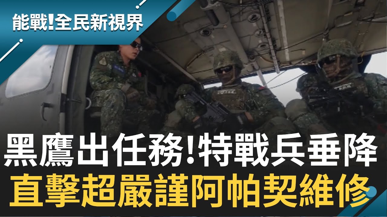 直擊黑鷹出任務 特戰兵