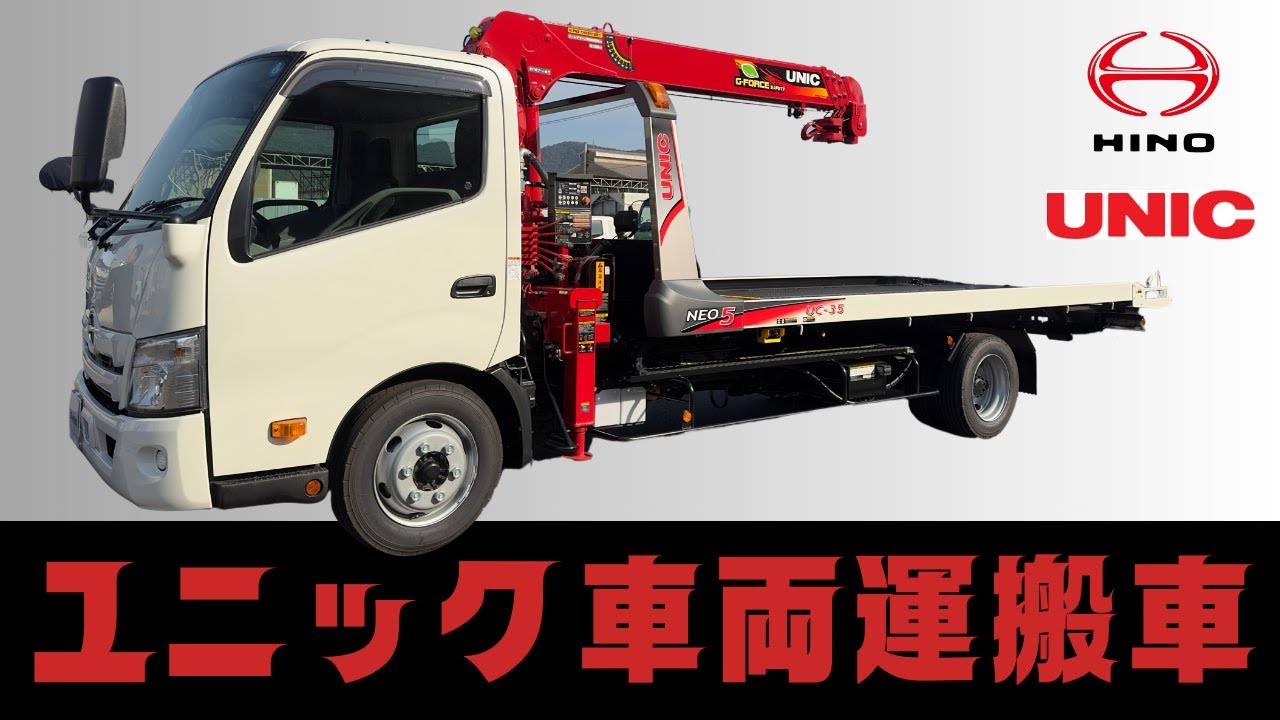 ユニック車両運搬車ってどんなトラック？クレーンや車載の仕組みや操作方法をご紹介！