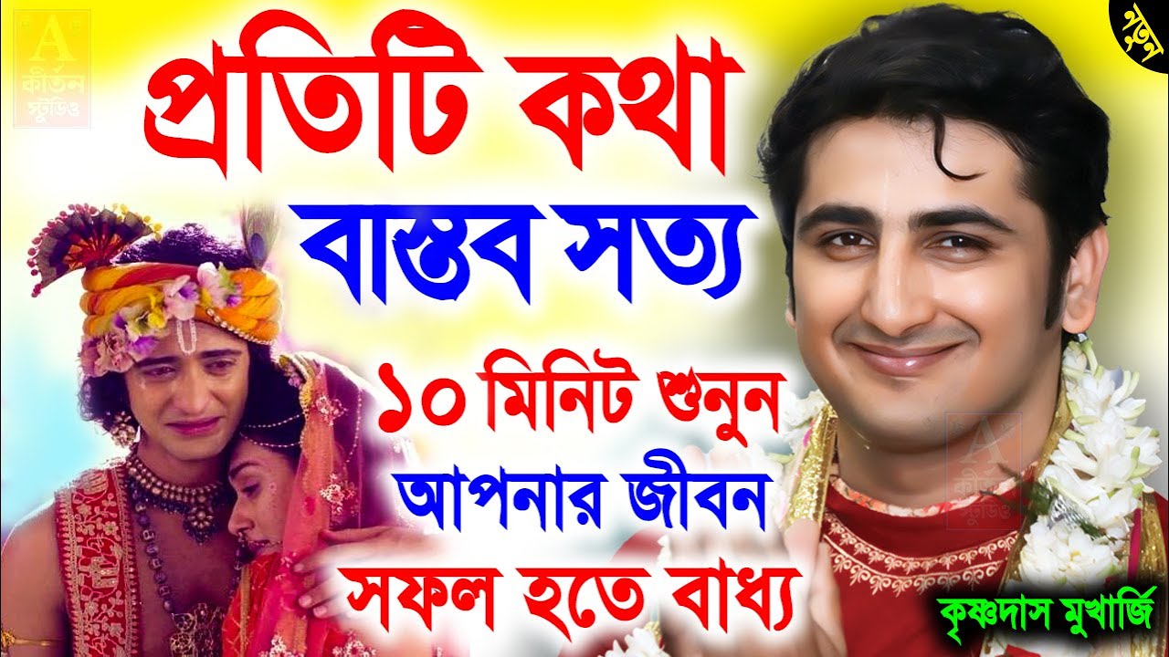 প্রতিটি কথা বাস্তব সত্য | আপনার জীবন সফল হতে বাধ্য | krishna das mukherjee new kirtan