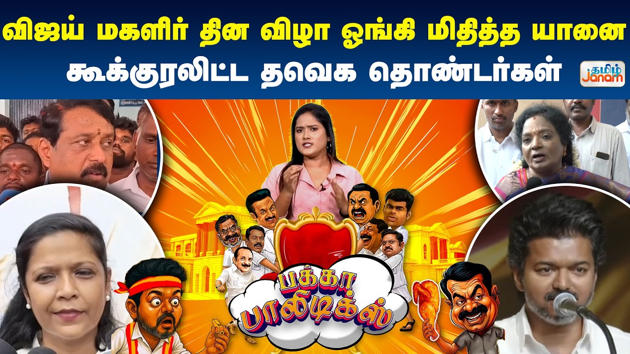 Pakka Politics | விஜய் மகளிர் தின விழா..ஓங்கி மிதித்த யானை..! கூக்குரலிட்ட தவெக தொண்டர்கள்..