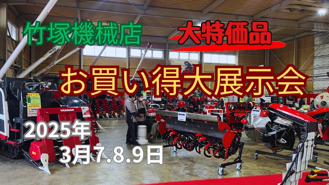 竹塚機械店 大展示会2025