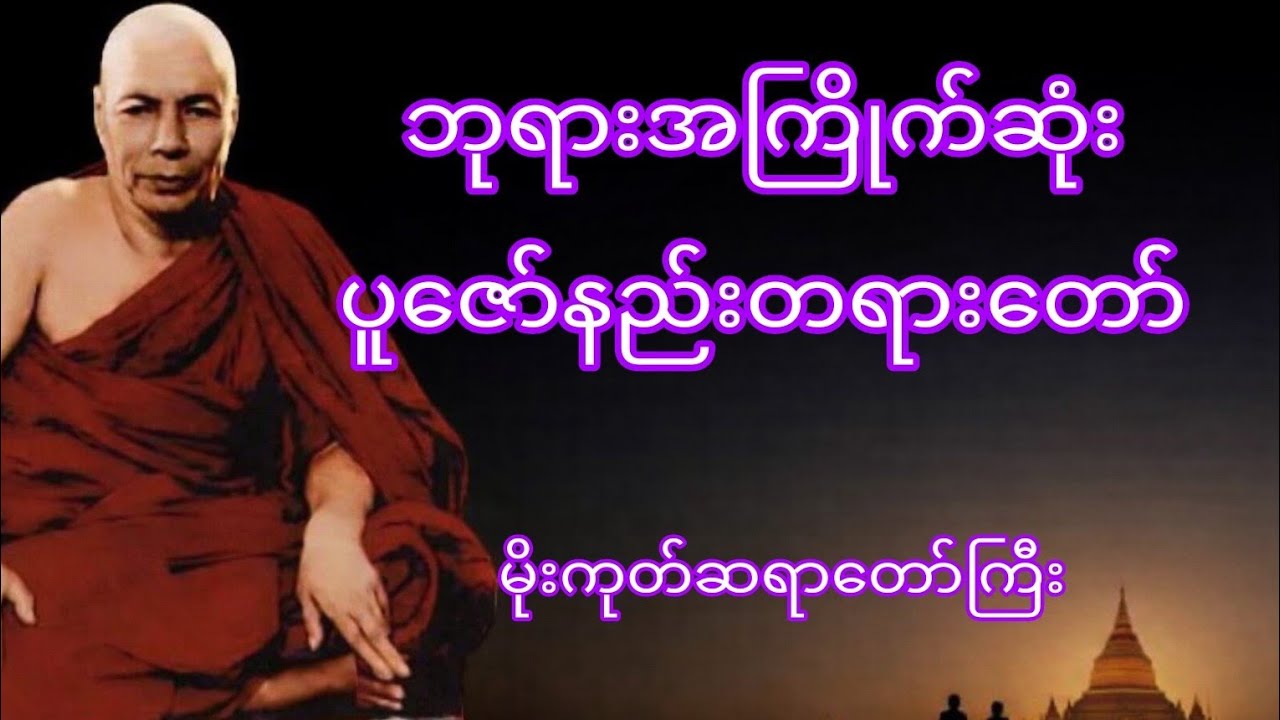 ဘုရားအကြိုက်ဆုံး ပူဇော်နည်းတရားတော်(မိုးကုတ်ဆရာတော်ကြီး)