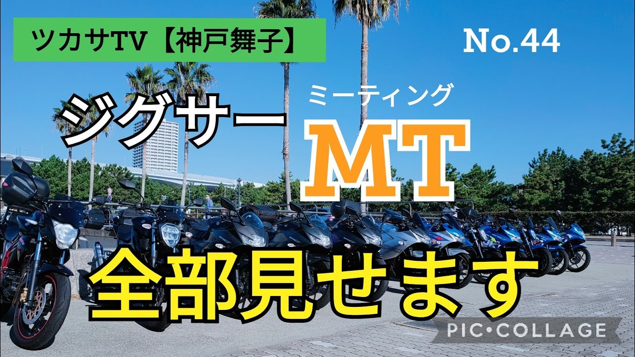 【バイクミーティング】ジグサーこんなに集まるの巻