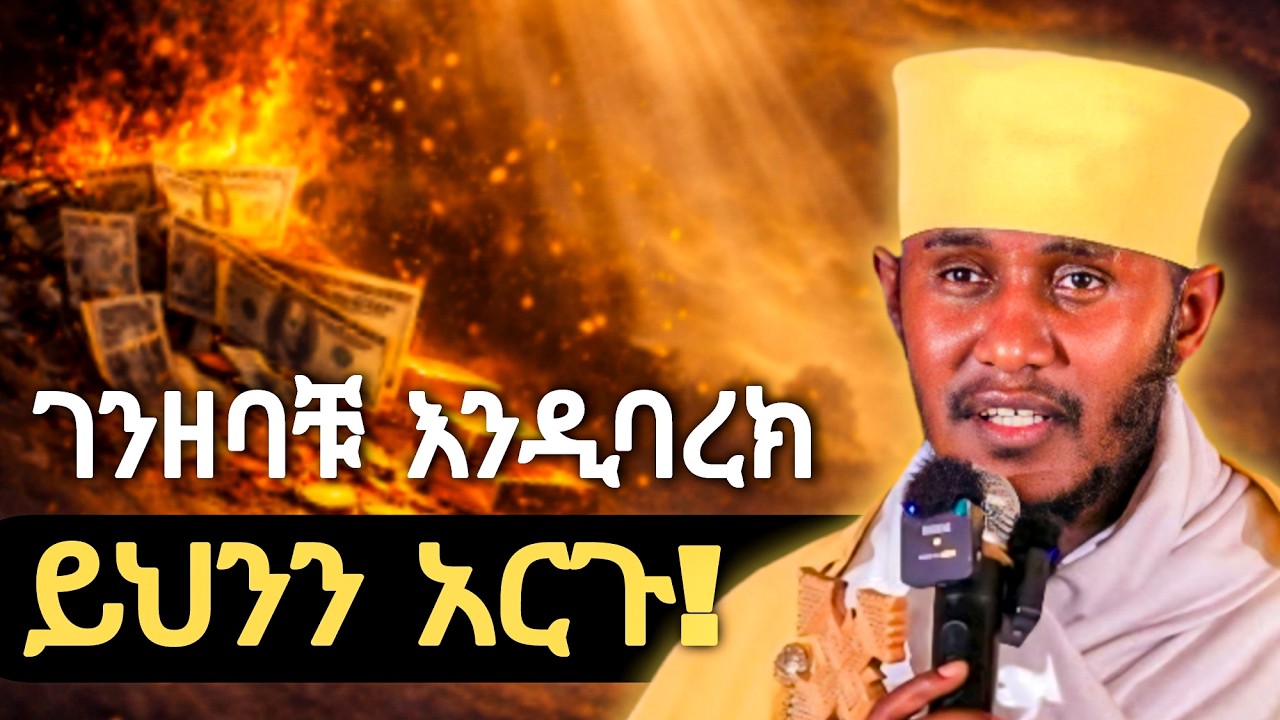 ገንዘብህን በከንቱ አታባክን! | ድንቅ ትምህርት በርእሰ ሊቃውንት አባ ገብረኪዳን ግርማ Aba Gebrekidan New Sibket 2026
