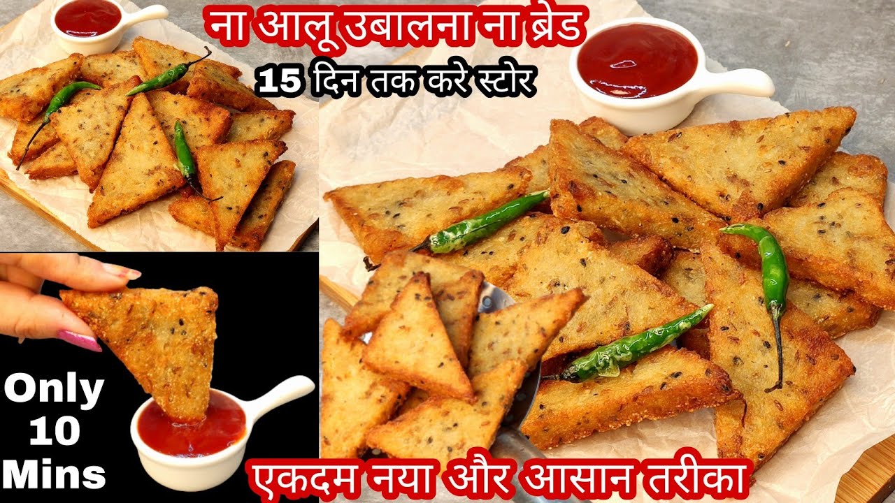 कच्चे आलू का क्रिस्पी नाश्ता बनाए 10 मिनट मे,15 दिन तक स्टोर करे|Make this recipe from kachcha aalo|