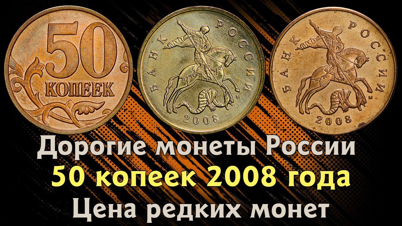 50 копеек 2008 года. Стоимость монет. Дорогие разновидности. Признаки и отличия.