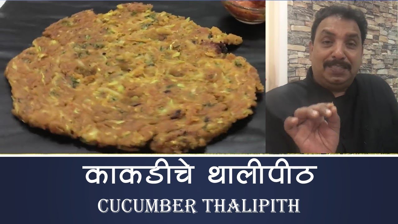 काकडीचे थालिपीठ Kakdi Thalipeeth / Breakfast recipe/ Tiffin Recipe / VIshnu Manohar