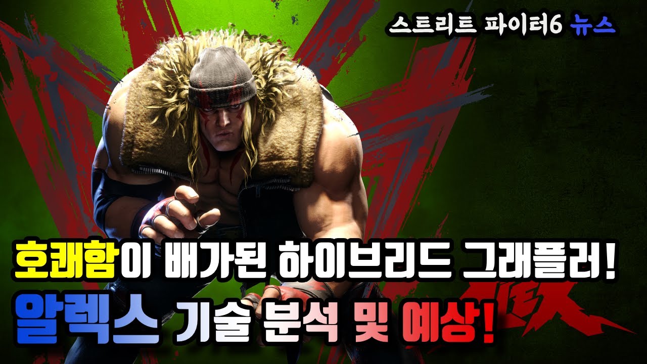 [스파6 뉴스] 호쾌함이 배가된 하이브리드 그래플러! 알렉스 기술 분석 및 예상!