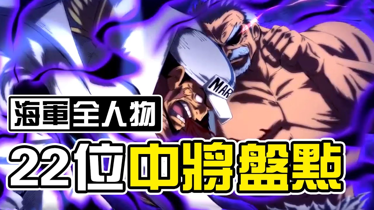 海賊王全中將盤點：巔峰兵王鐵拳卡普！斯摩格的沒落之路！屠魔令常用陣容