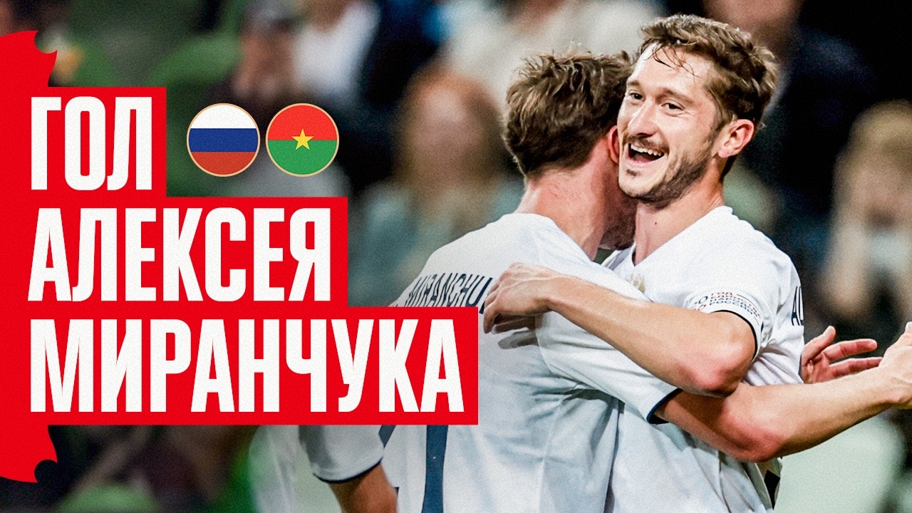 ГОЛ АЛЕКСЕЯ МИРАНЧУКА | РОССИЯ &ndash; БУРКИНА-ФАСО | MIRANCHUK&rsquo;S GOAL | RUSSIA &ndash; BURKINA FASO