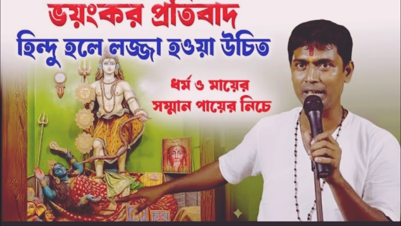 ভয়ংকর প্রতিবাদ হিন্দু হলে লজ্জা হওয়া উচিত।। Dinokrishna Thakur kirtan 2025