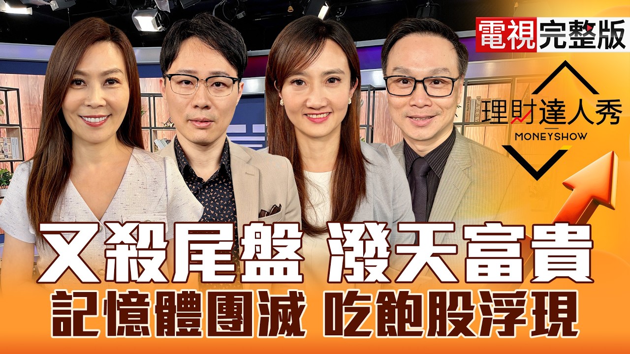 【理財達人秀】台股震500點收低 美伊戰談崩？跟著矽光子買PCB 二線有黑馬？記憶體沒戲 設備要撿？鴻海上太空 股價搭火箭？｜李兆華、容逸燊、廖婉婷、陳唯泰2026.03.26【電視完整版】