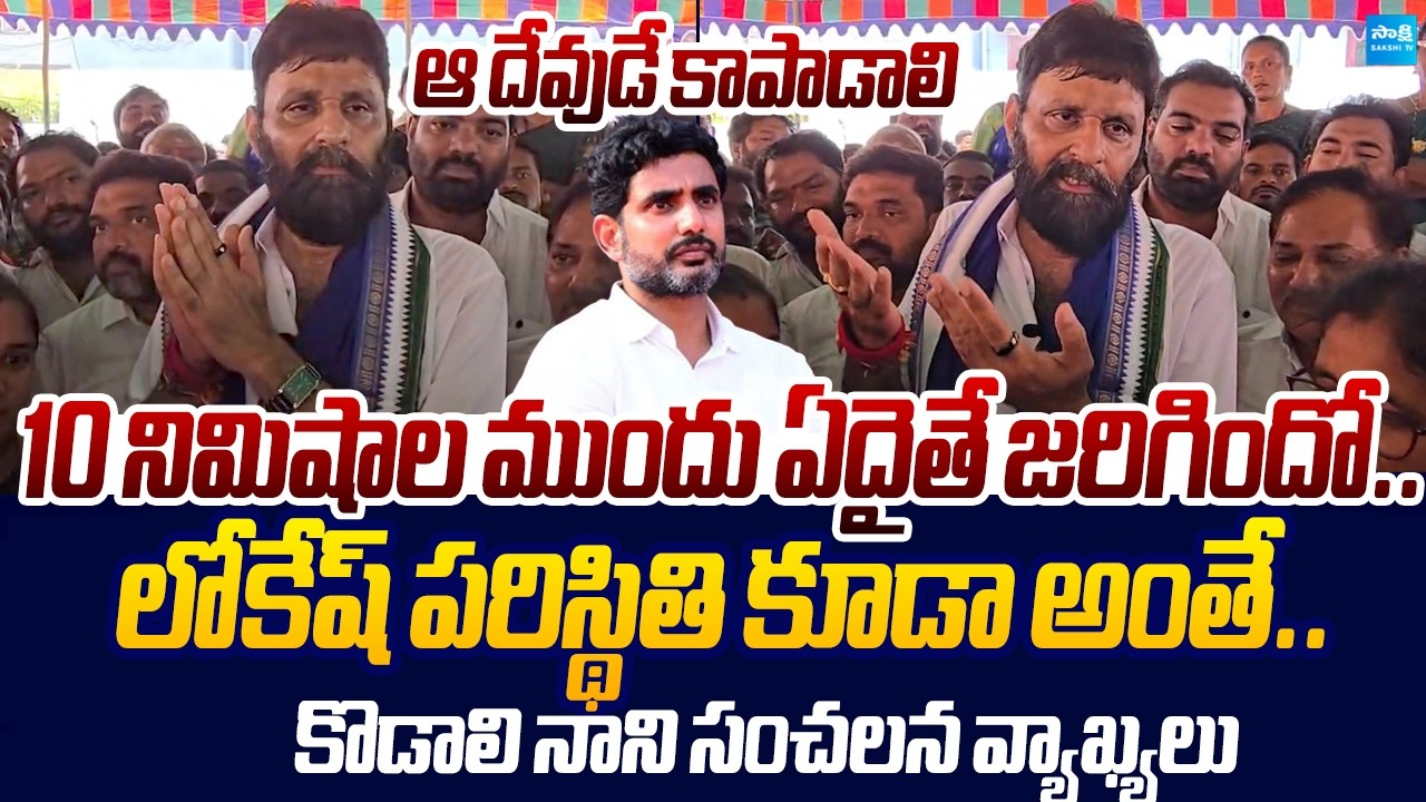 Kodali Nani Sensational Comments On Nara Lokesh | Mega DSC Scam |@SakshiTVLIVE