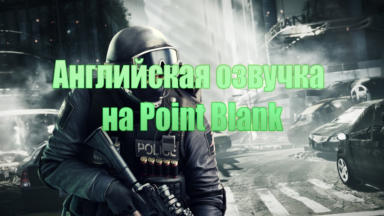 Установка Английской озвучки на игру Point Blank