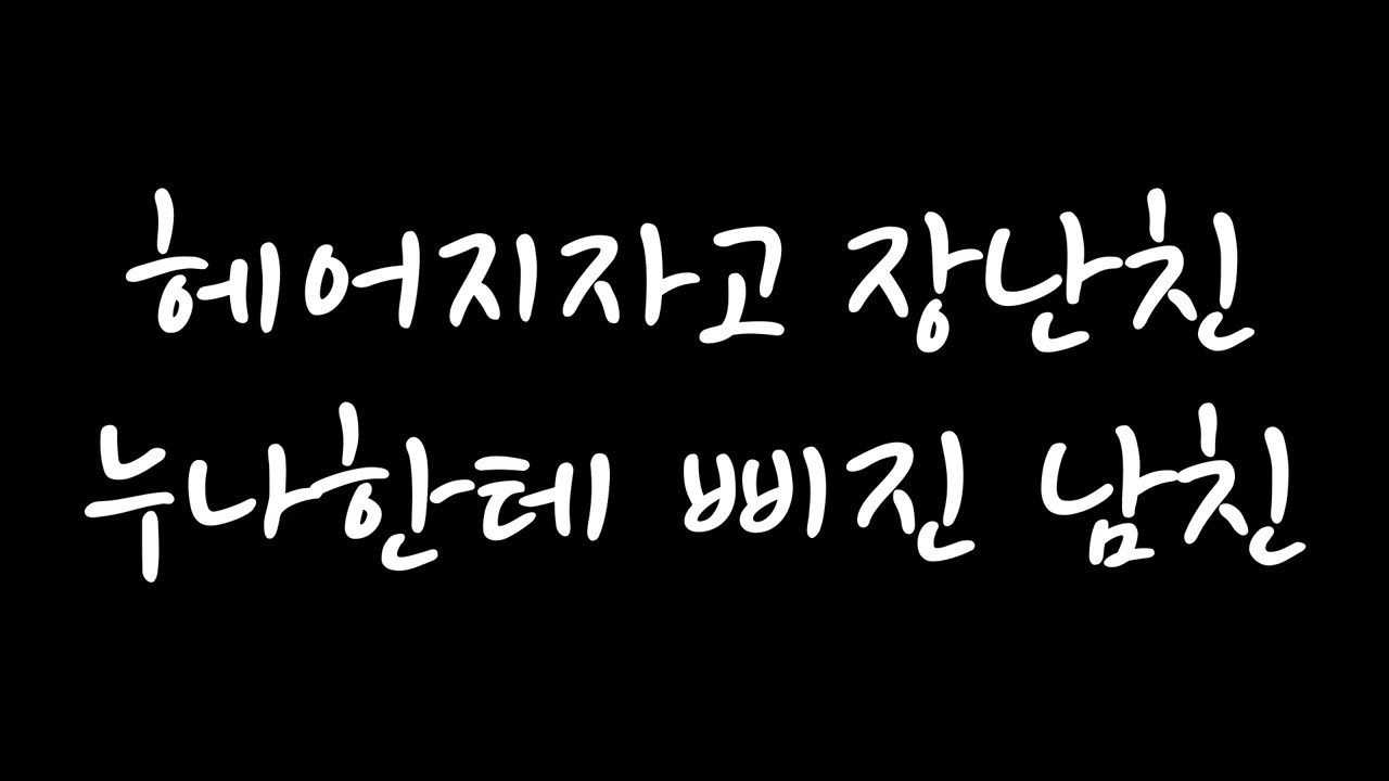 [남자 롤플 ASMR] 헤어지자고 장난친 누나한테 삐진 남친 (신청 주제)