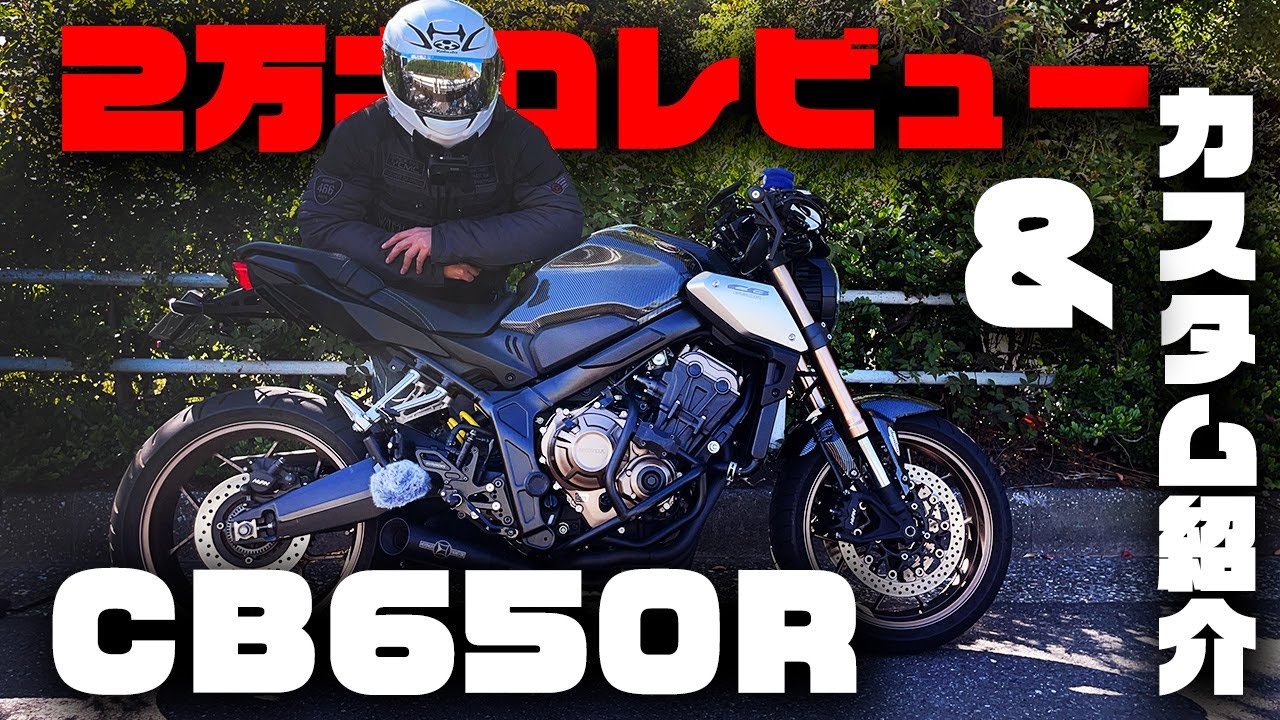 【CB650R】２万キロレビュー＆カスタム紹介！進化する俺のバイクを見ろ！