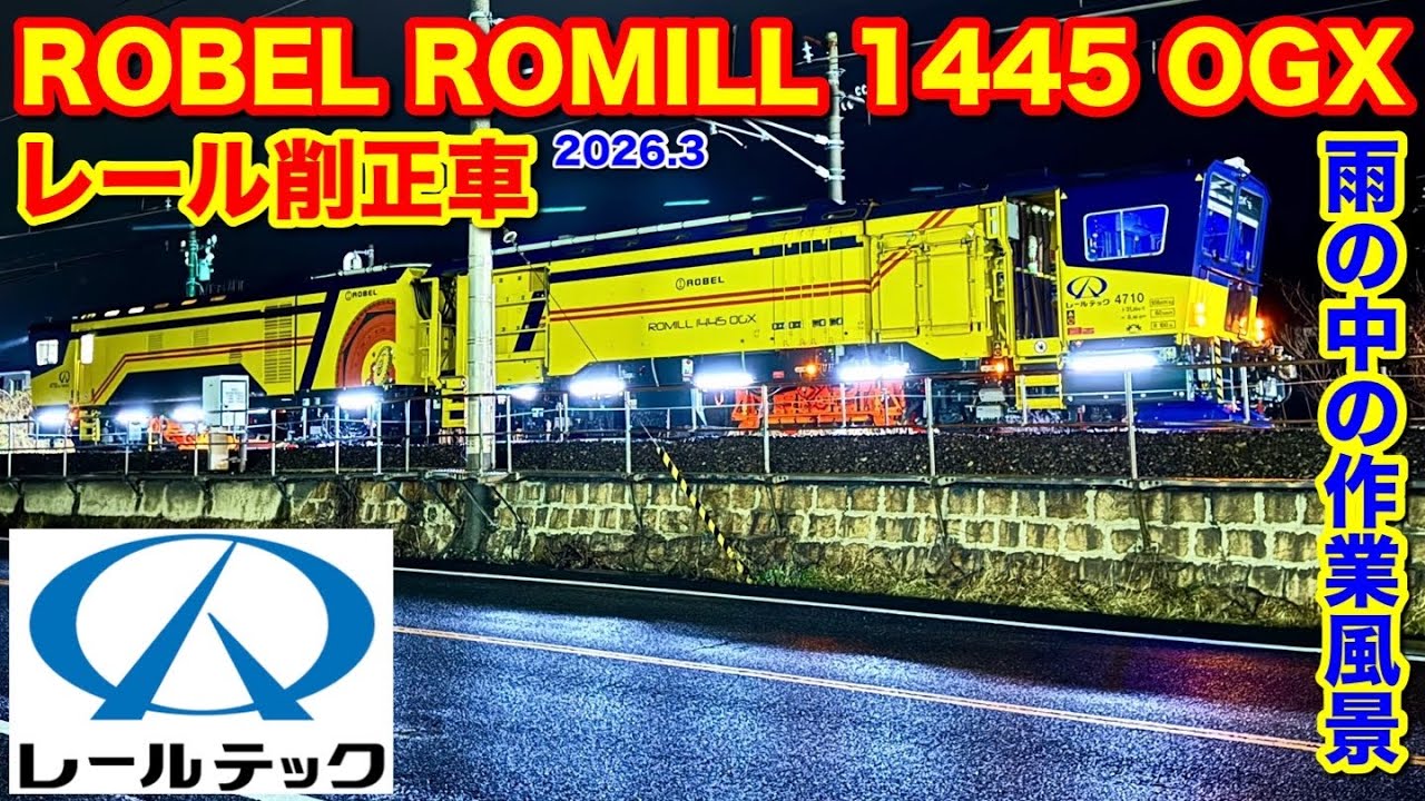 【JR西日本(レールテック) 新型レール削正車(ROBEL ROMILL 1445 OGX)深夜の雨の山陽本線でレール削正作業♪ 2026.3】