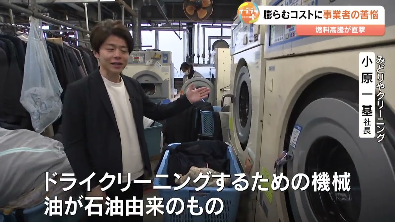 「春のタイミングはつらい」燃料急騰がクリーニング店直撃　バス業界も“週31円”の異例値上げに悲鳴