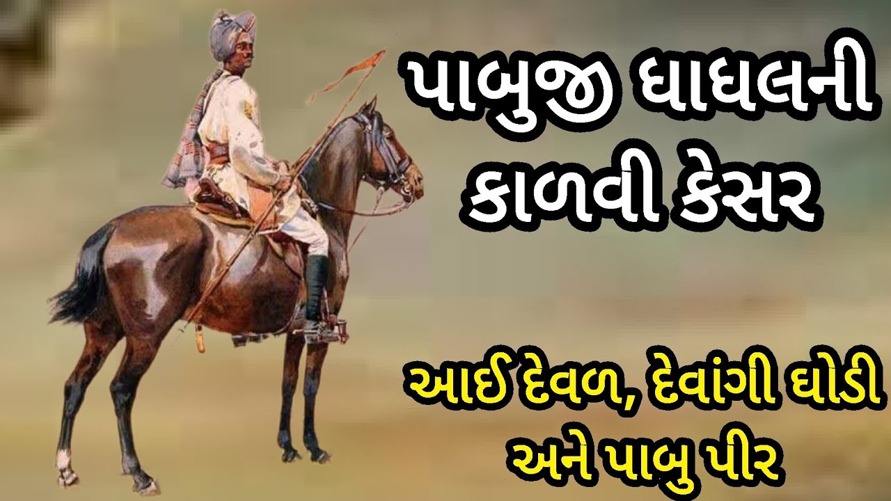 પાબુજી ધાધલની કાળવી કેસર|આઇ દેવળ અને દેવાંગી ઘોડી અને પાબુ પીરની વાત|pabuji dhadhal