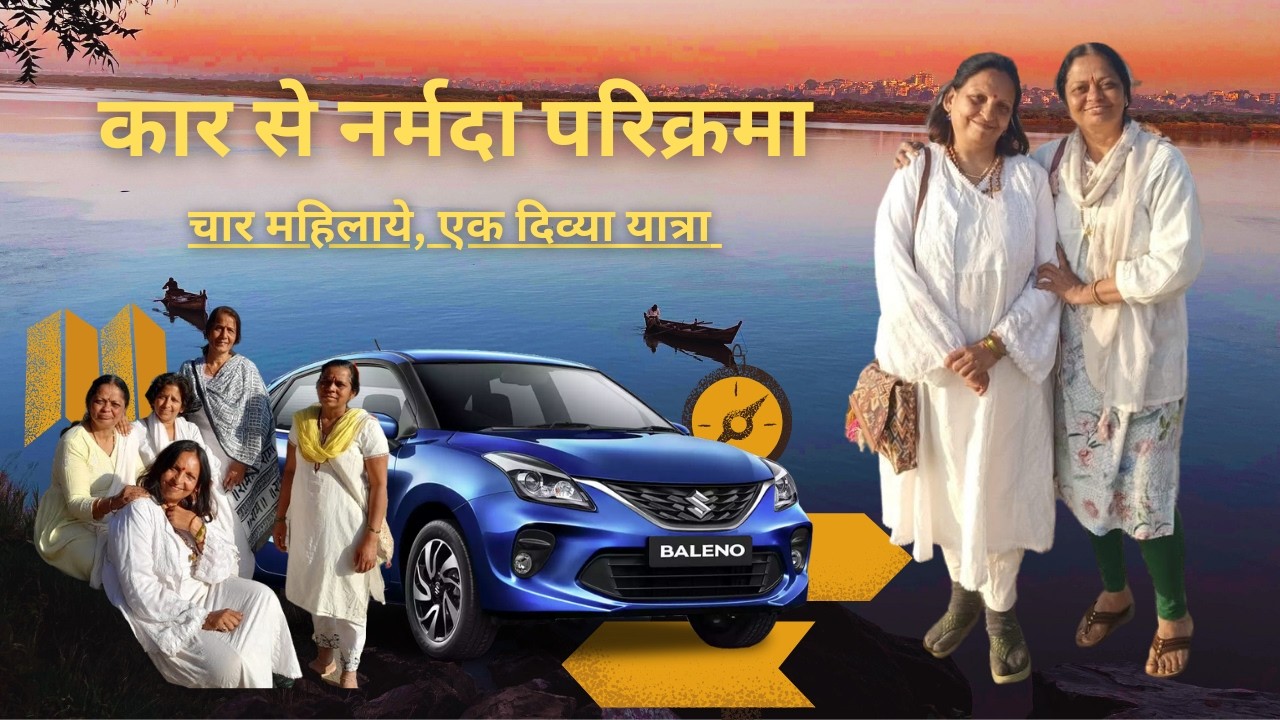 चार महिलाएं, एक कार, हजारों किलोमीटर — और एक अनकहा रिश्ता माँ नर्मदा से