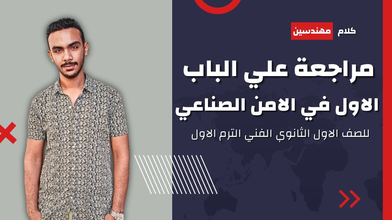 مراجعة الباب الاول امن صناعي اولي صنايع جميع التخصصات الترم الاول