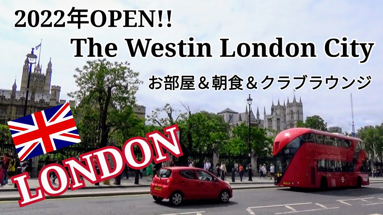【ロンドン滞在】ロンドン観光＆2022年OPENNのロンドンウェスティンシティに宿泊～お部屋＆クラブラウンジ＆朝食ビュッフェ〜ウェストミンスター寺院・2階建てロンドンバスに乗ってロンドン観光～