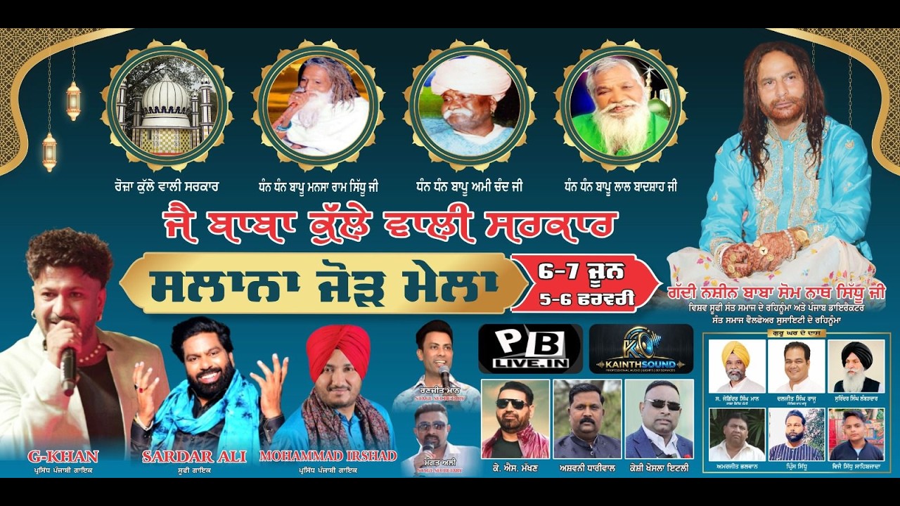 LIVE ਸਲਾਨਾ ਜੋੜ ਮੇਲਾ ਦਰਬਾਰ ਬਾਬਾ ਕੁੱਲੇ ਵਾਲੀ ਸਰਕਾਰ ਪਿੰਡ ਉੱਚਾ l