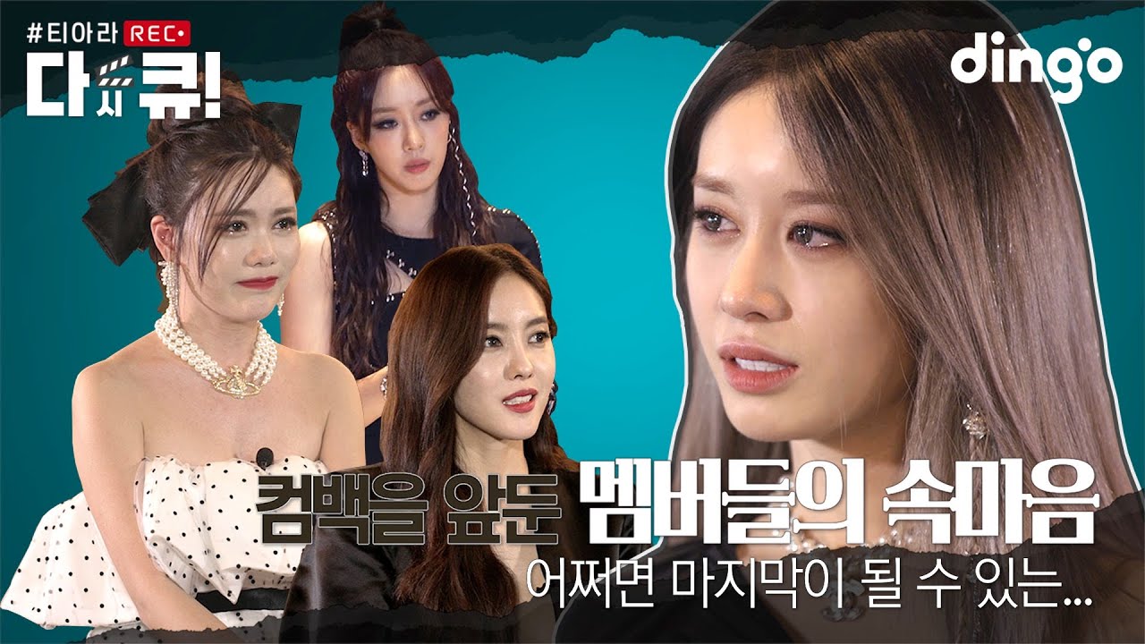 티아라 컴백 준비 완료💿🔥나도 당신들의 청춘이고 너네도 내 청춘이지✨| [#티아라 다시 큐] EP.3ㅣ딩고뮤직ㅣDingo Music