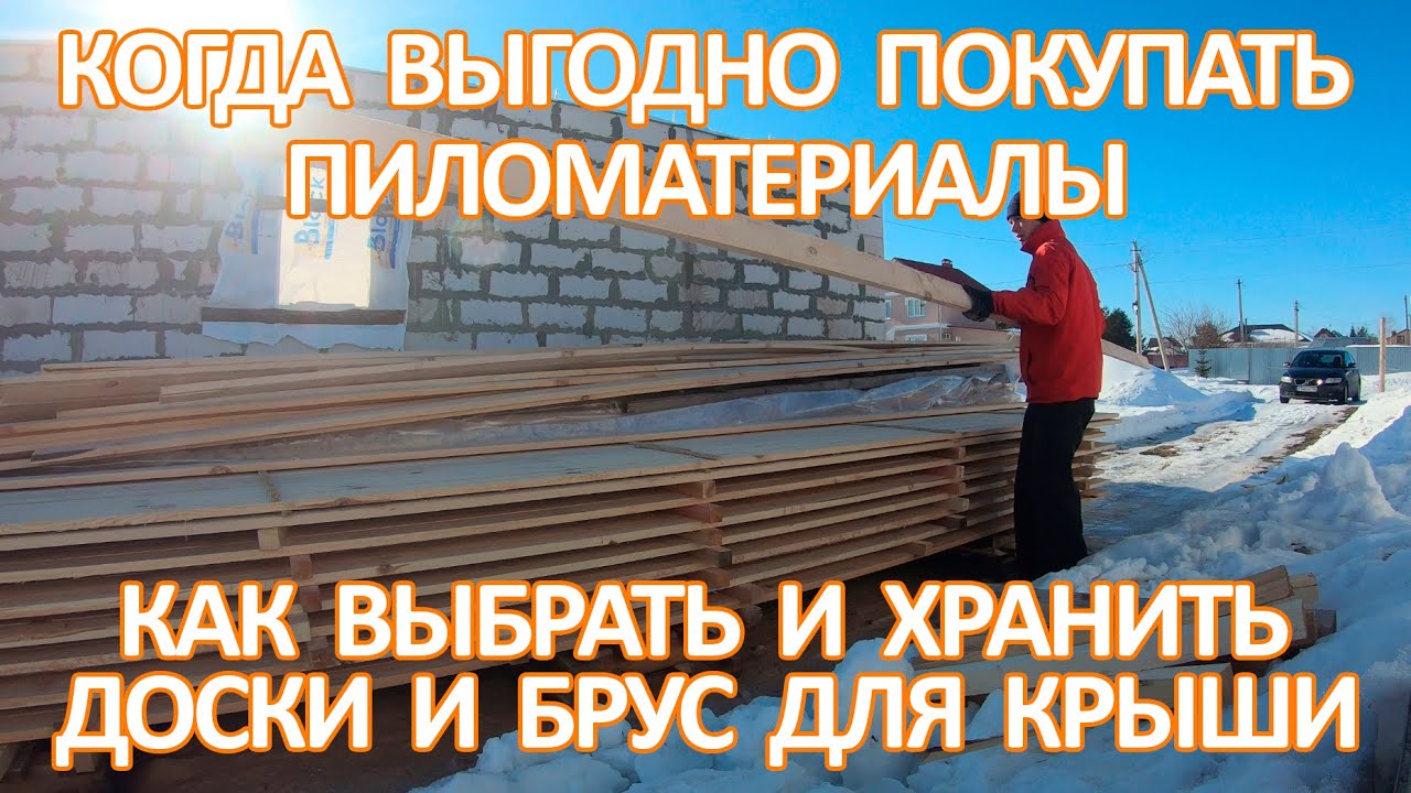 Когда выгодно покупать лес, пиломатериалы. Как выбрать и хранить доски и брус для крыши зимой