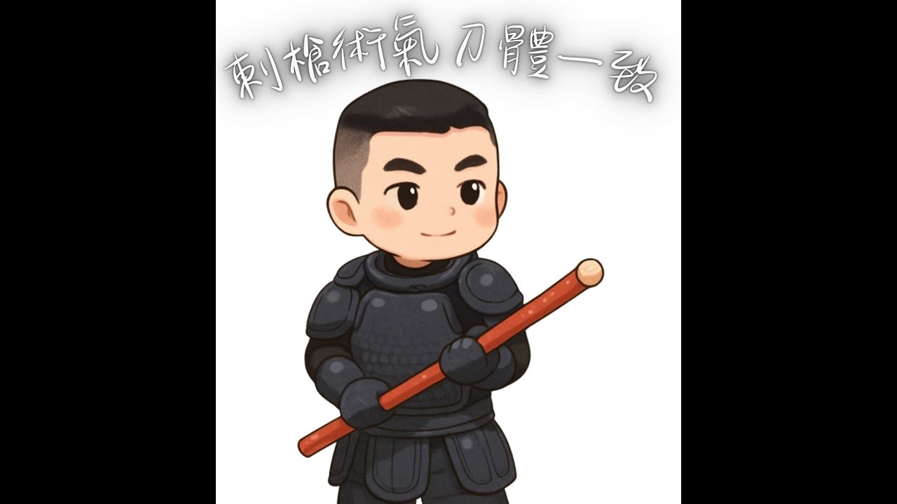 中華武術刺槍戰技協會-神槍影集