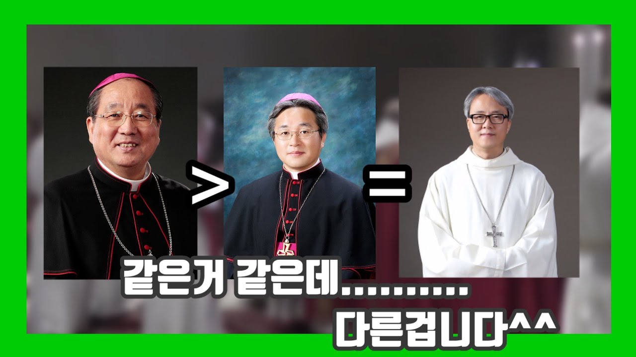 주교님 옷은 입었지만 주교님은 아닌사람?? [주과사전]