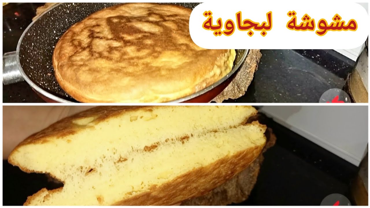 مشوشة بجاوية  بطريقة جديدة لنافس او للقهوةا لصباح ناجحة و خفيفة مثل الجينواز #مشوشة #بجاوية