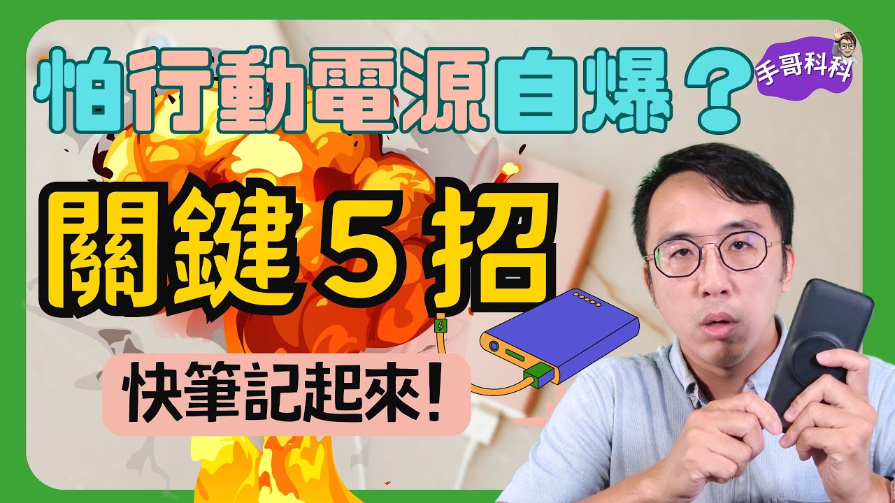 不怕買到會爆炸的行動電源，這 5 招記起來！