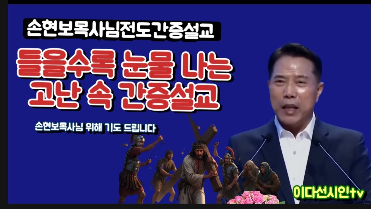 손현보목사님전도체험간증설교/들을수록 눈물 나는 고난 속 간증설교/손현보목사님 위해서 기도 드립니다/이다선시인tv 파워디렉터 재편집 업로드 했습니다 