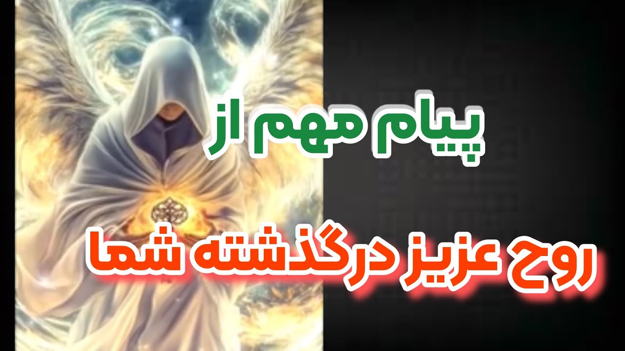 از تاروت تا بیداری معنوی -پیام مهم از روح عزیز درگذشته شما