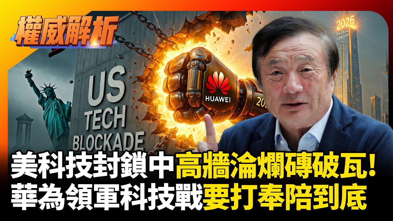 封鎖中國美國小院高牆淪爛磚破瓦! 華為領軍科技戰要打奉陪到底 彎道超車狠狠粉碎美帝霸權夢 #寰宇全視界 #寰宇新聞