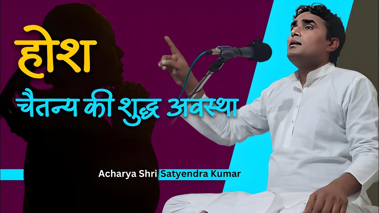 होश: चैतन्य की शुद्ध अवस्था ।। संपर्क: 9097129214 ।।