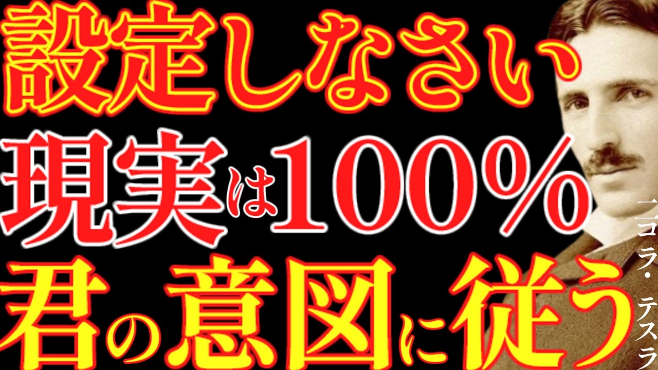 【※99％は知らない】設定をしなさい。現実は100％あなたの意図に従う。｜成功哲学｜教訓｜名言｜偉人の言葉｜ニコラ・テスラ