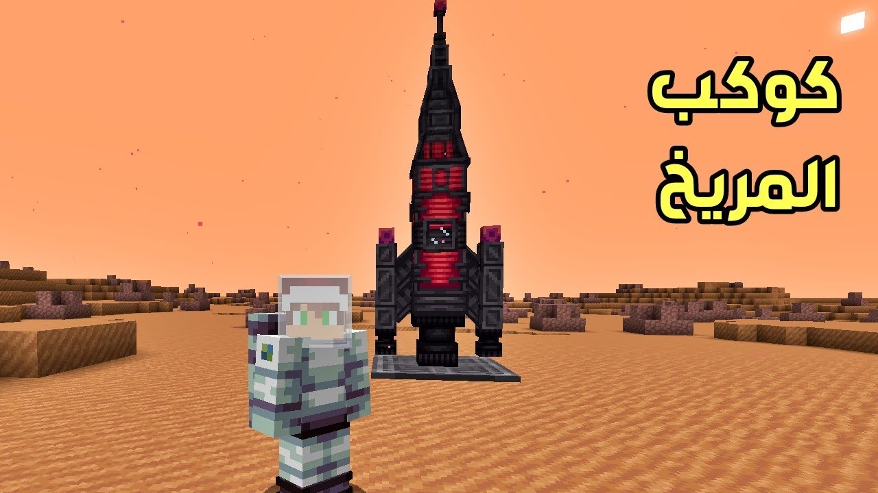 ماين كرافت : صنعت صاروخ و صعدت إلى كوكب المريخ !!؟ 🔥😱