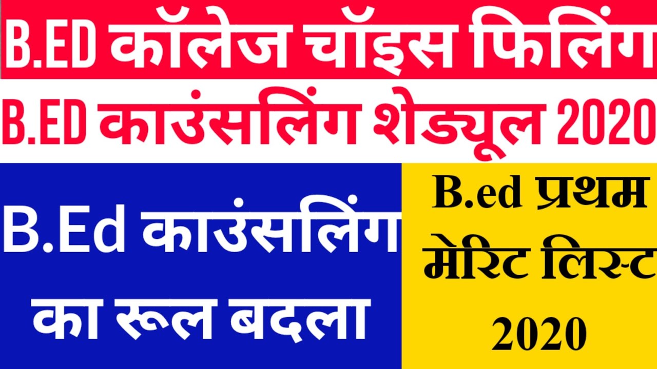 Bihar Bed Online College choice filling 2020 | Bihar b.Ed counselling date 2020 | Bed 1st Merit List