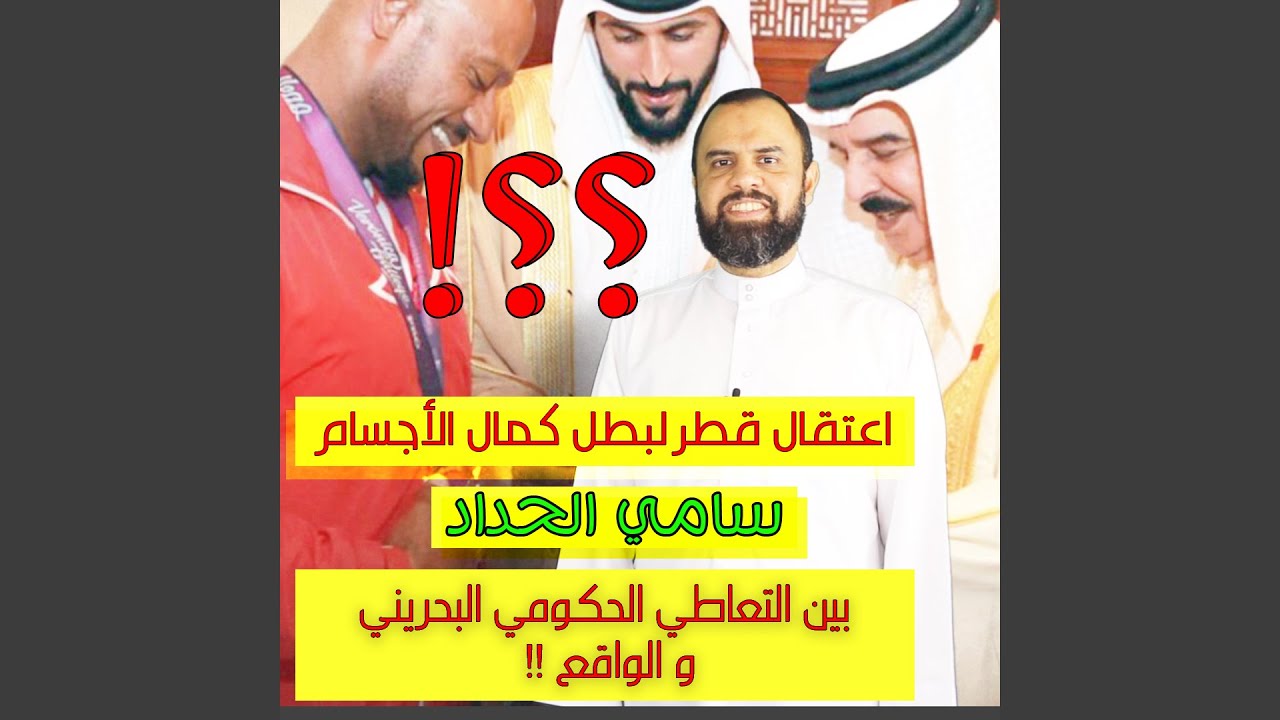 اعتقال قطر لبطل كمال الأجسام سامي الحداد بين التعاطي الحكومي الرسمي و الواقع؟