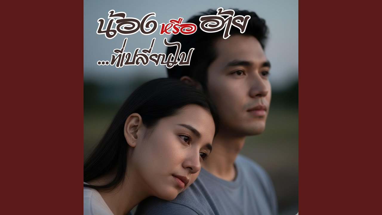 น้องหรืออ้ายที่เปลี่ยนไป